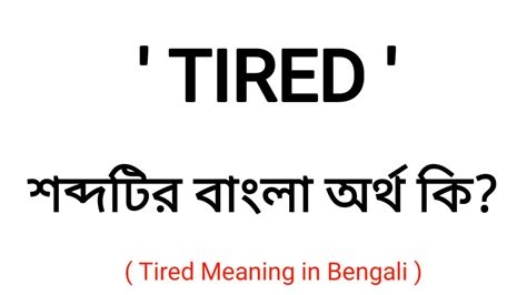 tired in bengali|tired in bangla.